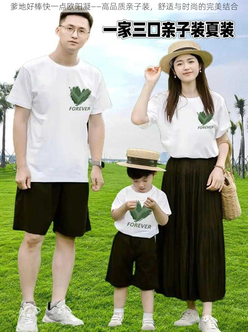 爹地好棒快一点欧阳凝——高品质亲子装,舒适与时尚的完美结合