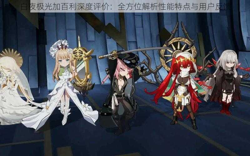 白夜极光加百利深度评价:全方位解析性能特点与用户反馈