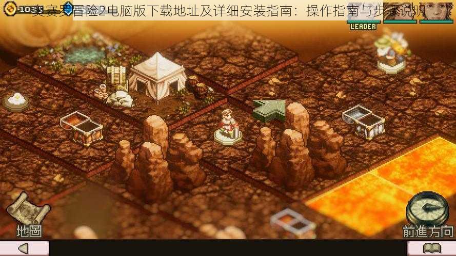 奥赛罗冒险2电脑版下载地址及详细安装指南:操作指南与步骤说明