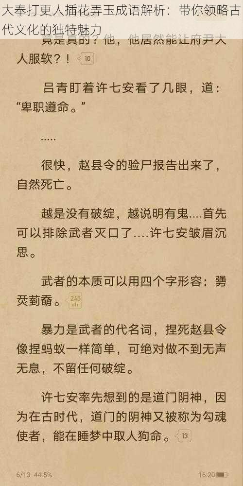 大奉打更人插花弄玉成语解析:带你领略古代文化的独特魅力