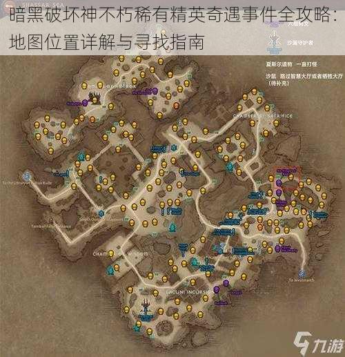 暗黑破坏神不朽稀有精英奇遇事件全攻略:地图位置详解与寻找指南