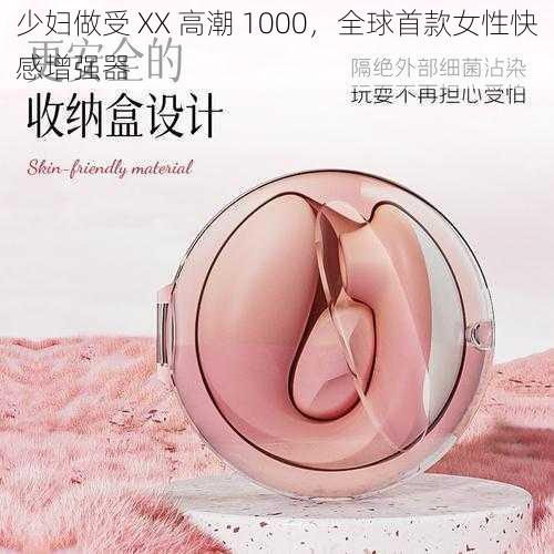 少妇做受 XX 高潮 1000,全球首款女性快感增强器
