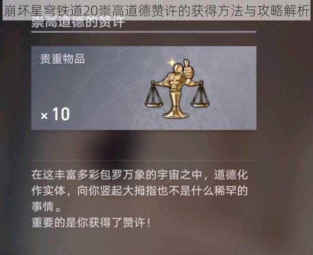 崩坏星穹铁道20崇高道德赞许的获得方法与攻略解析