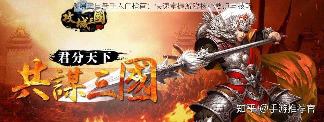 潮爆三国新手入门指南:快速掌握游戏核心要点与技巧