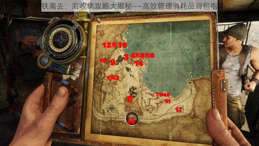 地铁离去:海收集攻略大揭秘——高效管理消耗品背包指南