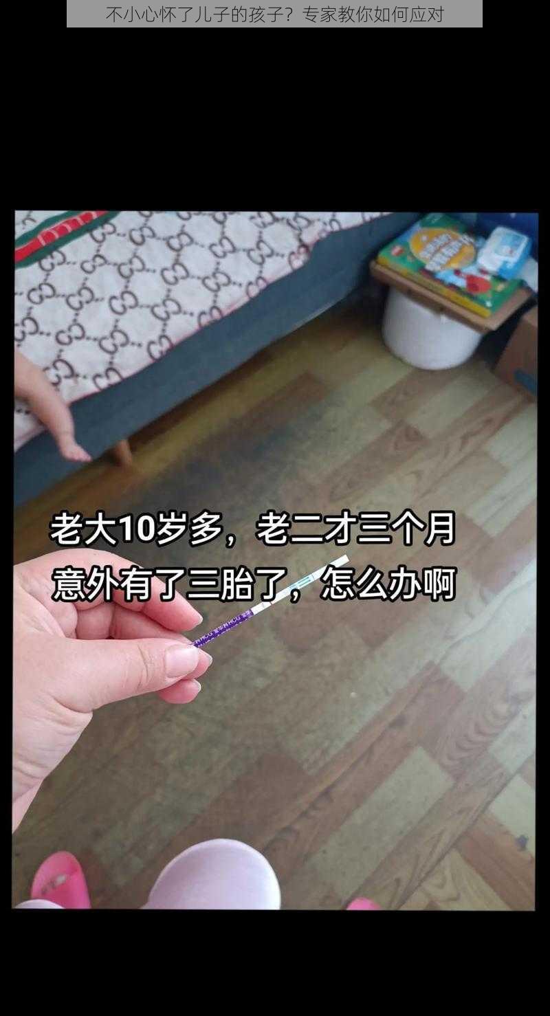 不小心怀了儿子的孩子?专家教你如何应对