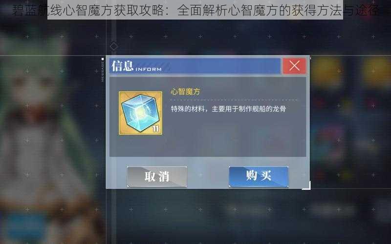 碧蓝航线心智魔方获取攻略:全面解析心智魔方的获得方法与途径