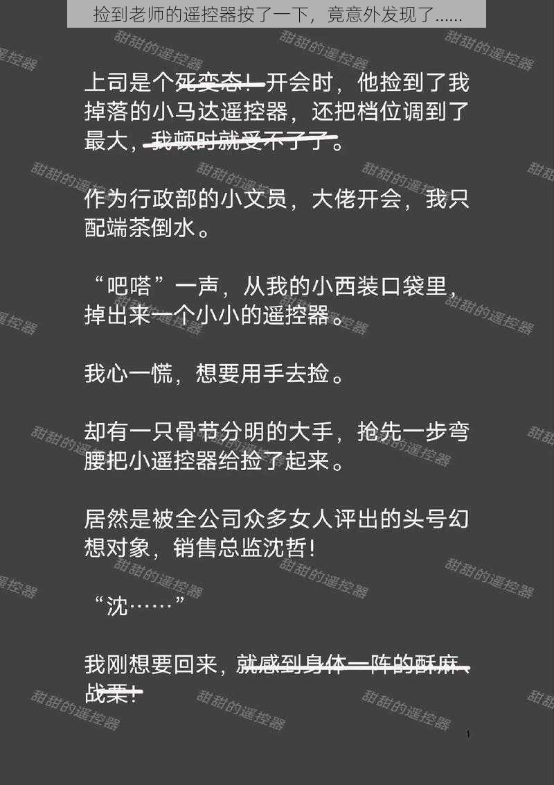 捡到老师的遥控器按了一下,竟意外发现了……