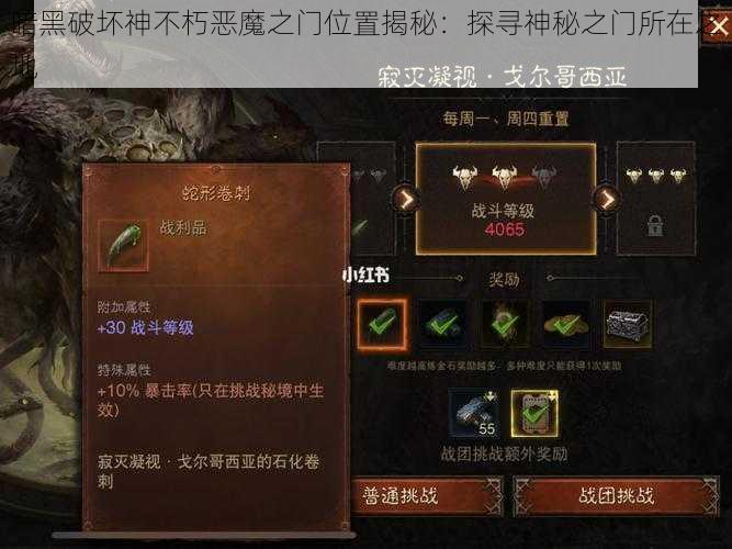 暗黑破坏神不朽恶魔之门位置揭秘:探寻神秘之门所在之地