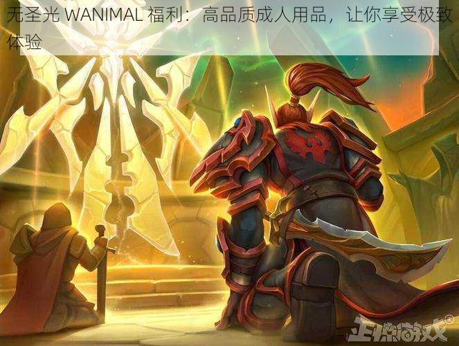 无圣光 WANIMAL 福利:高品质成人用品,让你享受极致体验