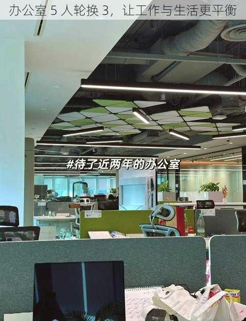 办公室 5 人轮换 3,让工作与生活更平衡