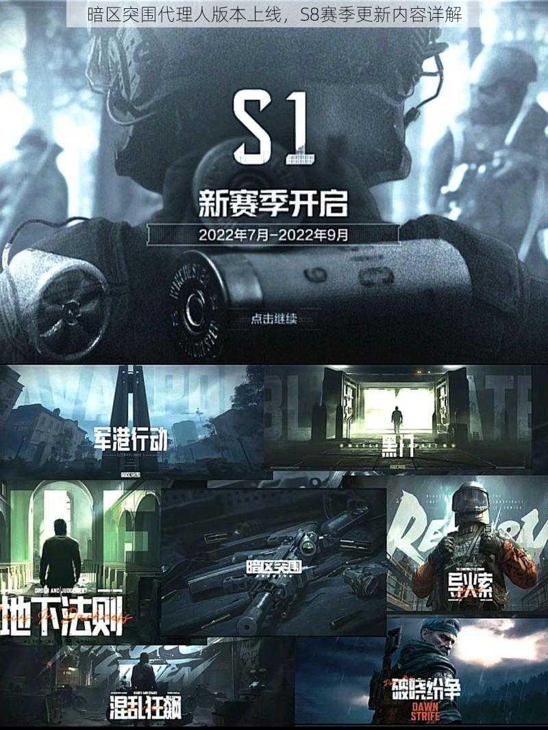 暗区突围代理人版本上线,S8赛季更新内容详解