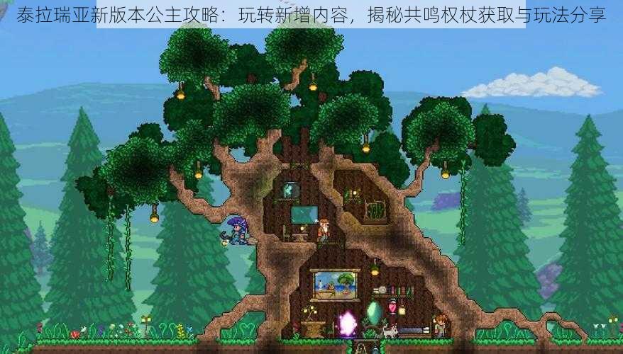 泰拉瑞亚新版本公主攻略:玩转新增内容,揭秘共鸣权杖获取与玩法分享