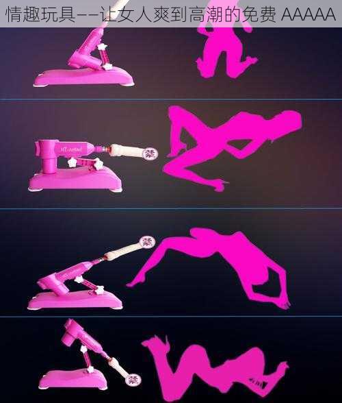 情趣玩具——让女人爽到高潮的免费 AAAAA