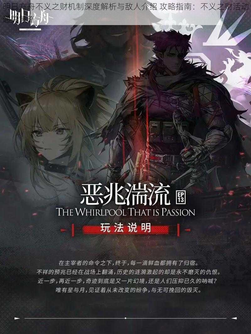 明日方舟不义之财机制深度解析与敌人介绍 攻略指南:不义之财活动通关策略