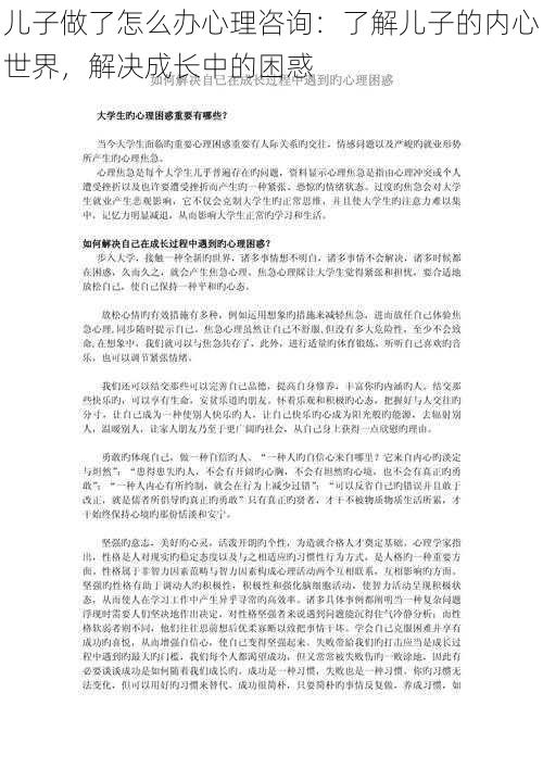 儿子做了怎么办心理咨询:了解儿子的内心世界,解决成长中的困惑