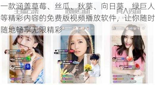 一款涵盖草莓、丝瓜、秋葵、向日葵、绿巨人等精彩内容的免费版视频播放软件，让你随时随地畅享无限精彩