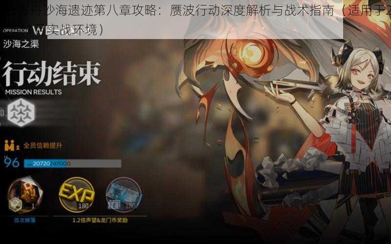明日方舟沙海遗迹第八章攻略:赝波行动深度解析与战术指南(适用于2023年11月实战环境)