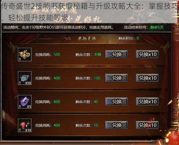 传奇盛世2技能书获取秘籍与升级攻略大全:掌握技巧,轻松提升技能等级
