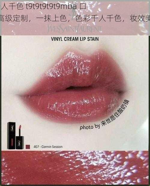 ysl 千人千色 t9t9t9t9t9mba 口红,高级定制,一抹上色,色彩千人千色,妆效美不重样