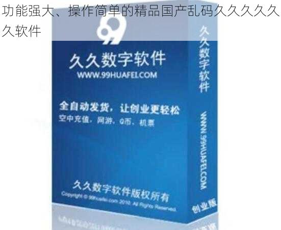 功能强大、操作简单的精品国产乱码久久久久久久软件
