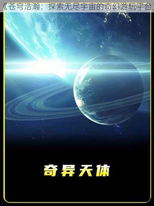 《苍穹浩瀚:探索无尽宇宙的奇幻游玩平台》