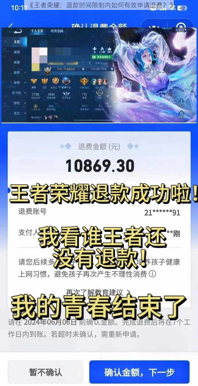 《王者荣耀:退款时间限制内如何有效申请退费?》