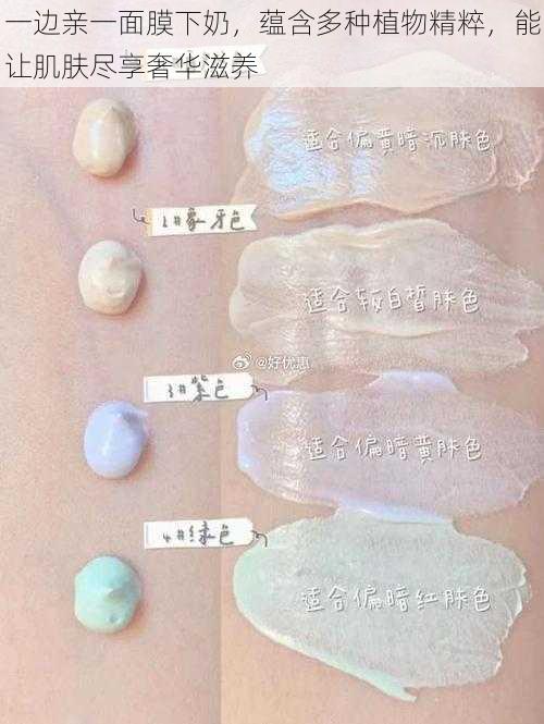 一边亲一面膜下奶,蕴含多种植物精粹,能让肌肤尽享奢华滋养
