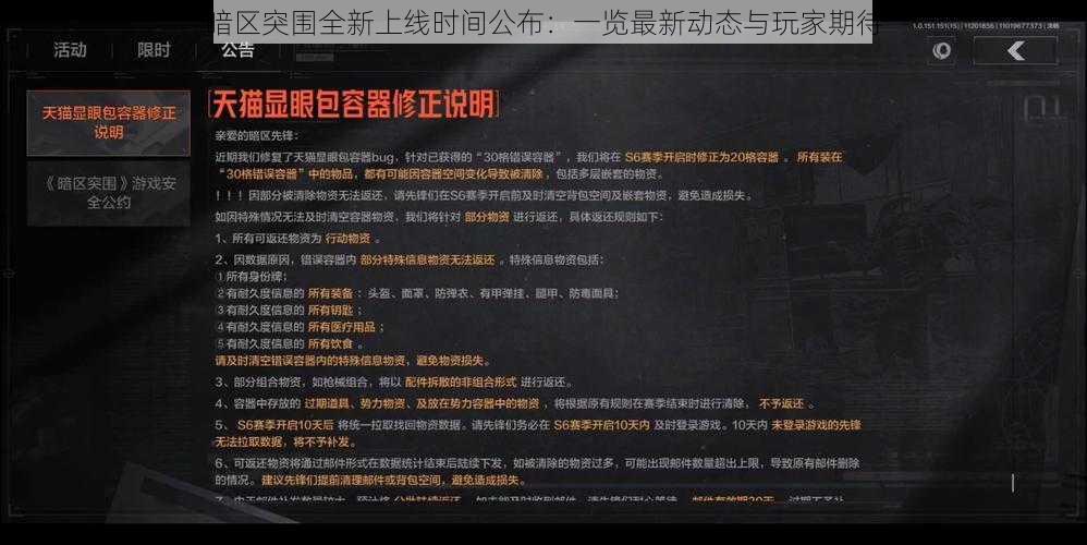 暗区突围全新上线时间公布:一览最新动态与玩家期待