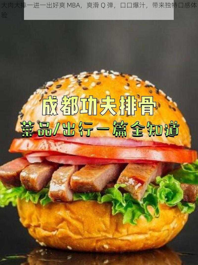 大肉大捧一进一出好爽 MBA,爽滑 Q 弹,口口爆汁,带来独特口感体验