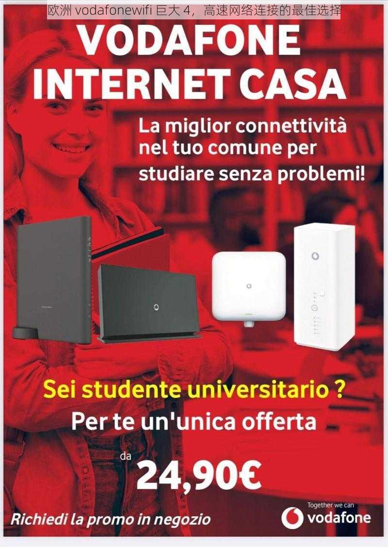 欧洲 vodafonewifi 巨大 4,高速网络连接的最佳选择