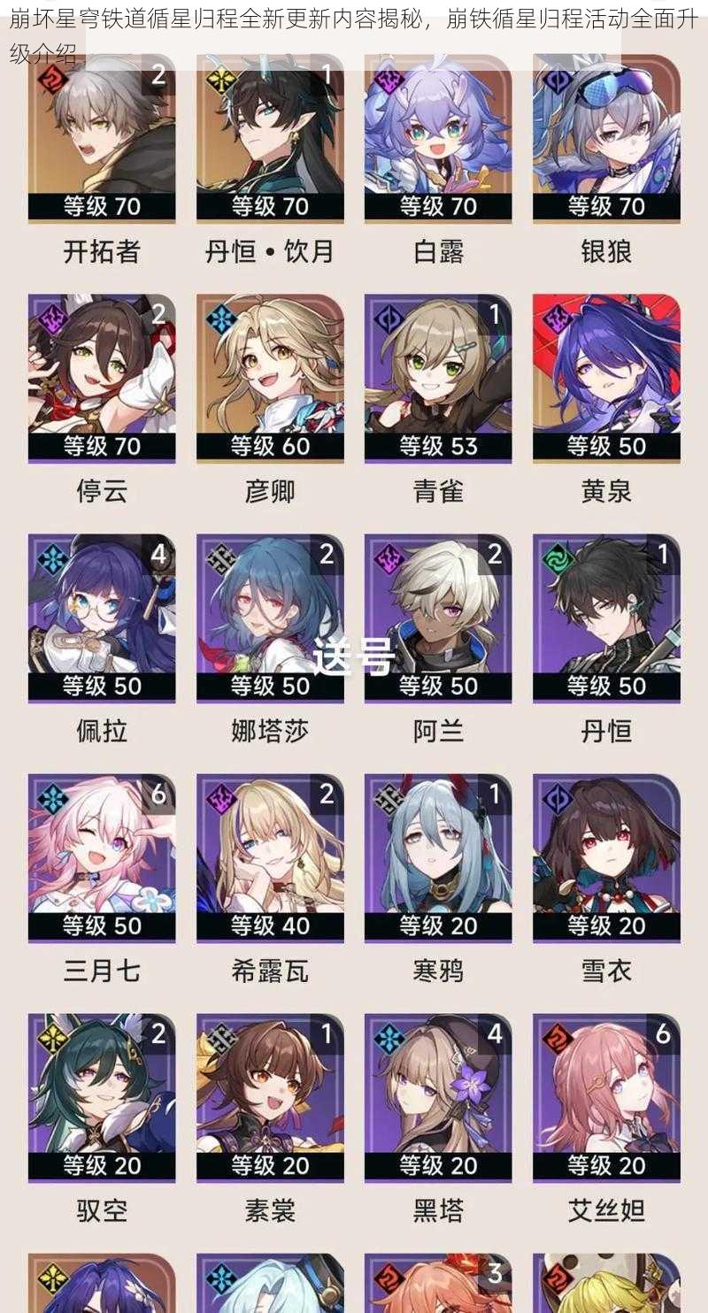 崩坏星穹铁道循星归程全新更新内容揭秘,崩铁循星归程活动全面升级介绍