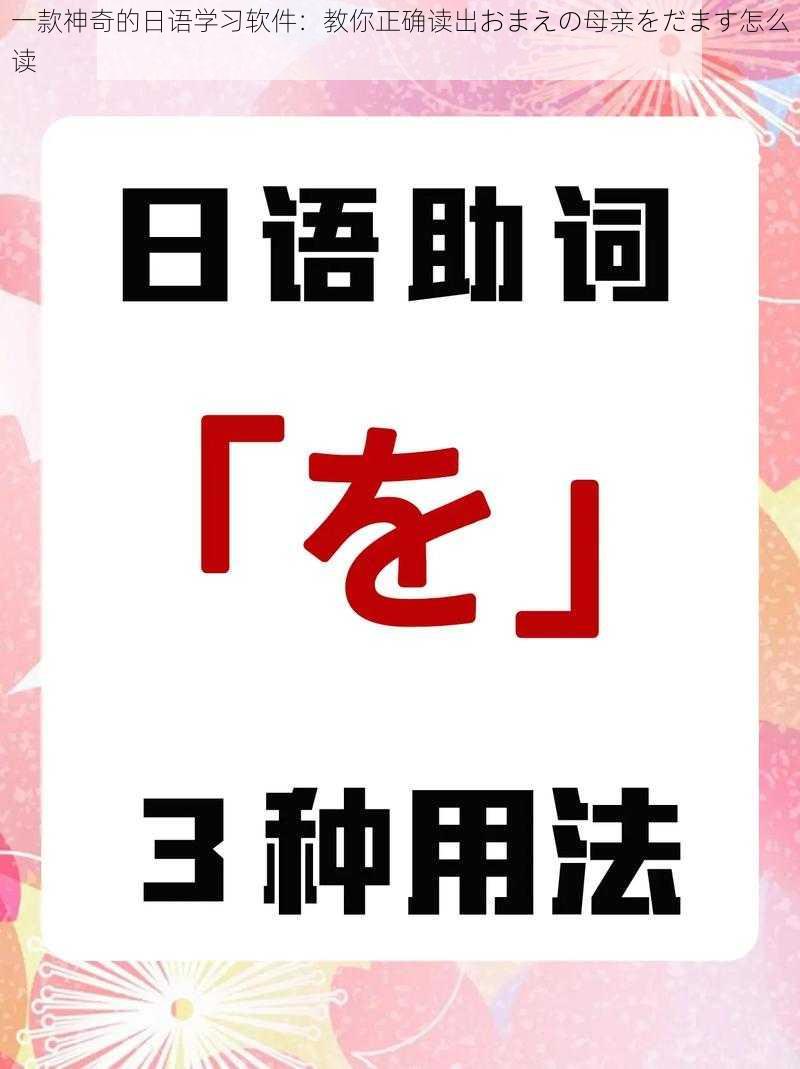 一款神奇的日语学习软件:教你正确读出おまえの母亲をだます怎么读