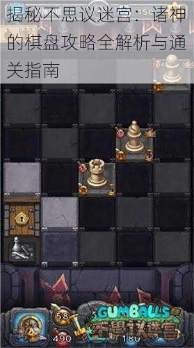 揭秘不思议迷宫:诸神的棋盘攻略全解析与通关指南