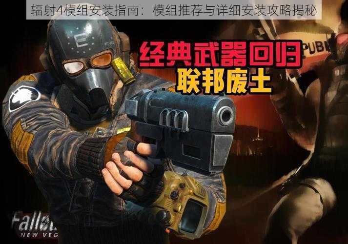 辐射4模组安装指南:模组推荐与详细安装攻略揭秘