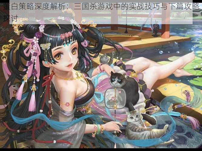 董白策略深度解析:三国杀游戏中的实战技巧与下篇攻略探讨