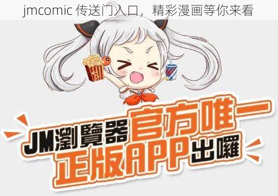 jmcomic 传送门入口,精彩漫画等你来看