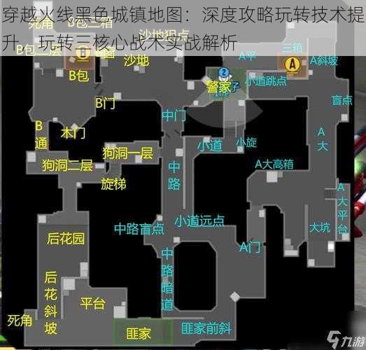穿越火线黑色城镇地图:深度攻略玩转技术提升,玩转三核心战术实战解析