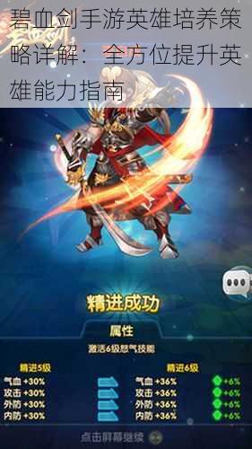 碧血剑手游英雄培养策略详解:全方位提升英雄能力指南