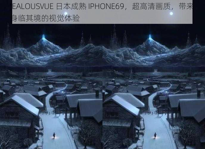 JEALOUSVUE 日本成熟 IPHONE69,超高清画质,带来身临其境的视觉体验