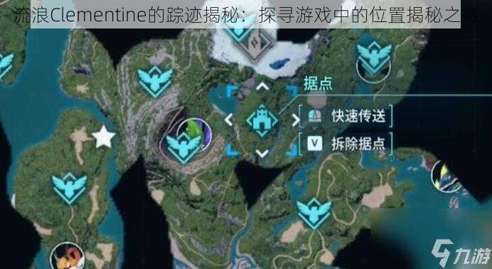 流浪Clementine的踪迹揭秘:探寻游戏中的位置揭秘之旅