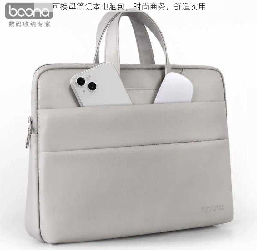 可换母笔记本电脑包,时尚商务,舒适实用