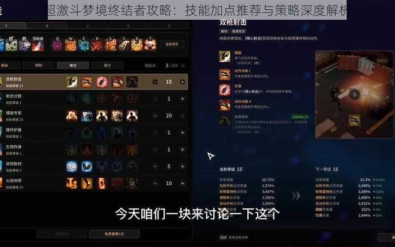 超激斗梦境终结者攻略:技能加点推荐与策略深度解析