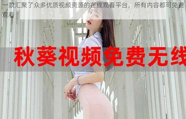 一款汇聚了众多优质视频资源的在线观看平台,所有内容都可免费观看