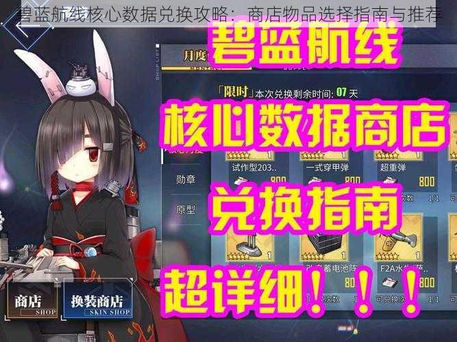 碧蓝航线核心数据兑换攻略:商店物品选择指南与推荐