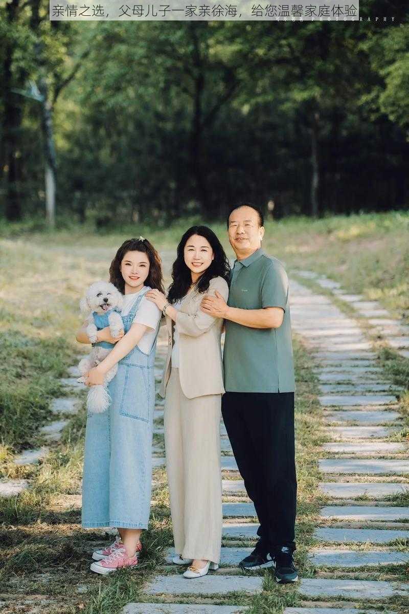 亲情之选,父母儿子一家亲徐海,给您温馨家庭体验