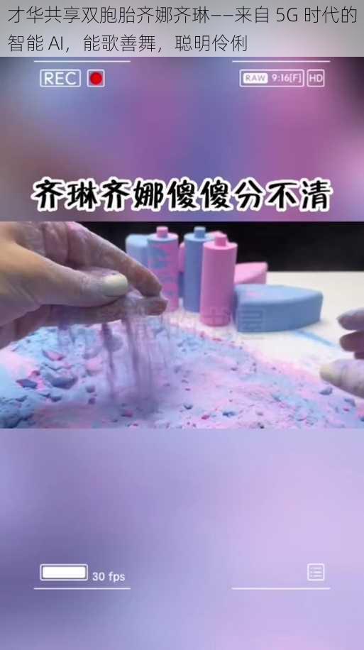 才华共享双胞胎齐娜齐琳——来自 5G 时代的智能 AI,能歌善舞,聪明伶俐