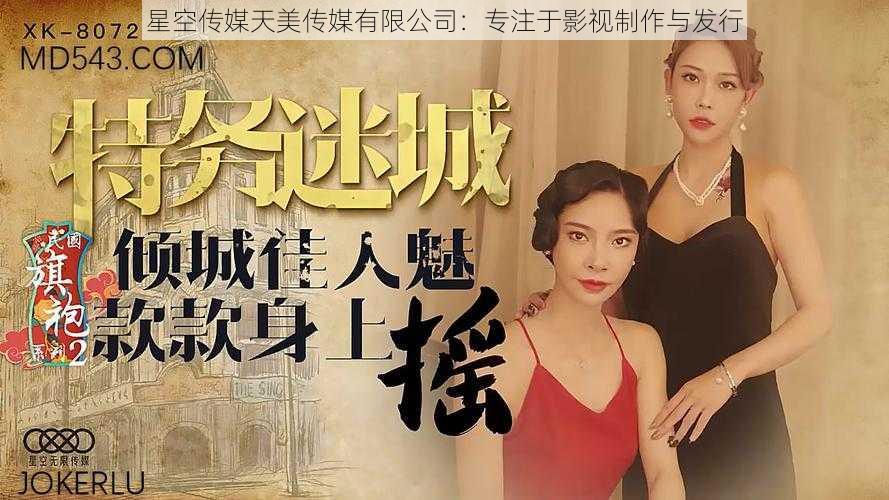 星空传媒天美传媒有限公司:专注于影视制作与发行