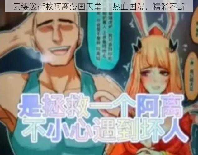 云缨巡街救阿离漫画天堂——热血国漫,精彩不断