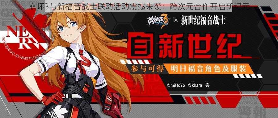 崩坏3与新福音战士联动活动震撼来袭:跨次元合作开启新纪元